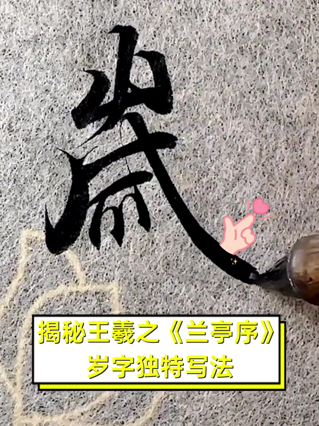 揭秘王羲之《兰亭序》岁字独特写法