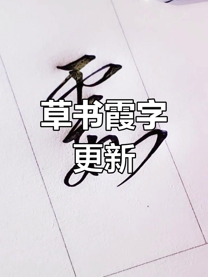 "霞"字草书,每日更新,欢迎关注!