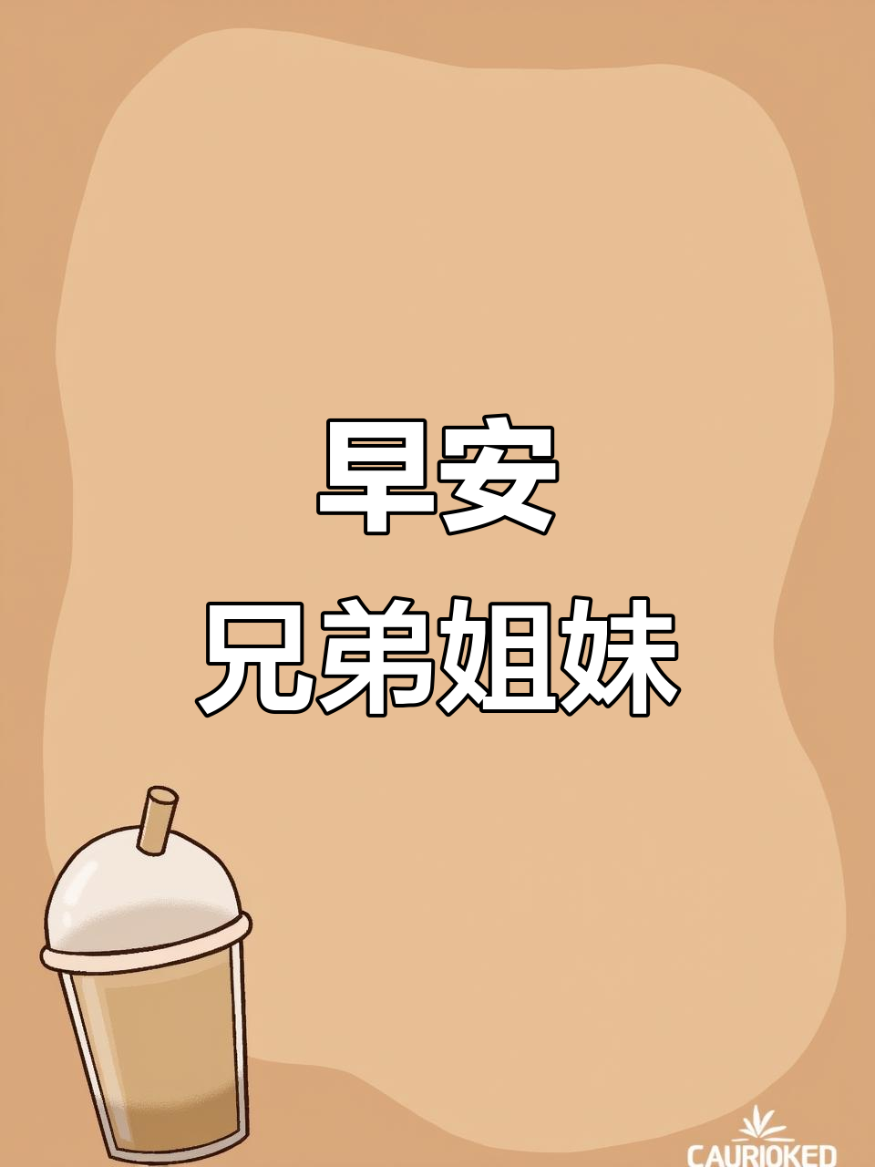 兄弟姐妹们,早上好!一起迎接新的一天
