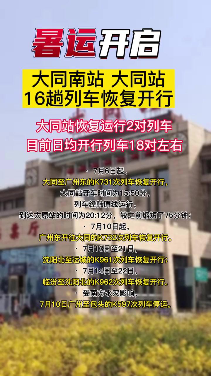 大同南站,大同站16趟列车恢复开行 重要通知 山西大同 便民信息 交通