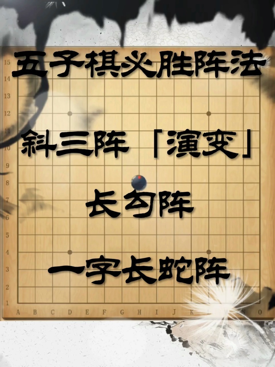 五子棋一字长蛇阵图片