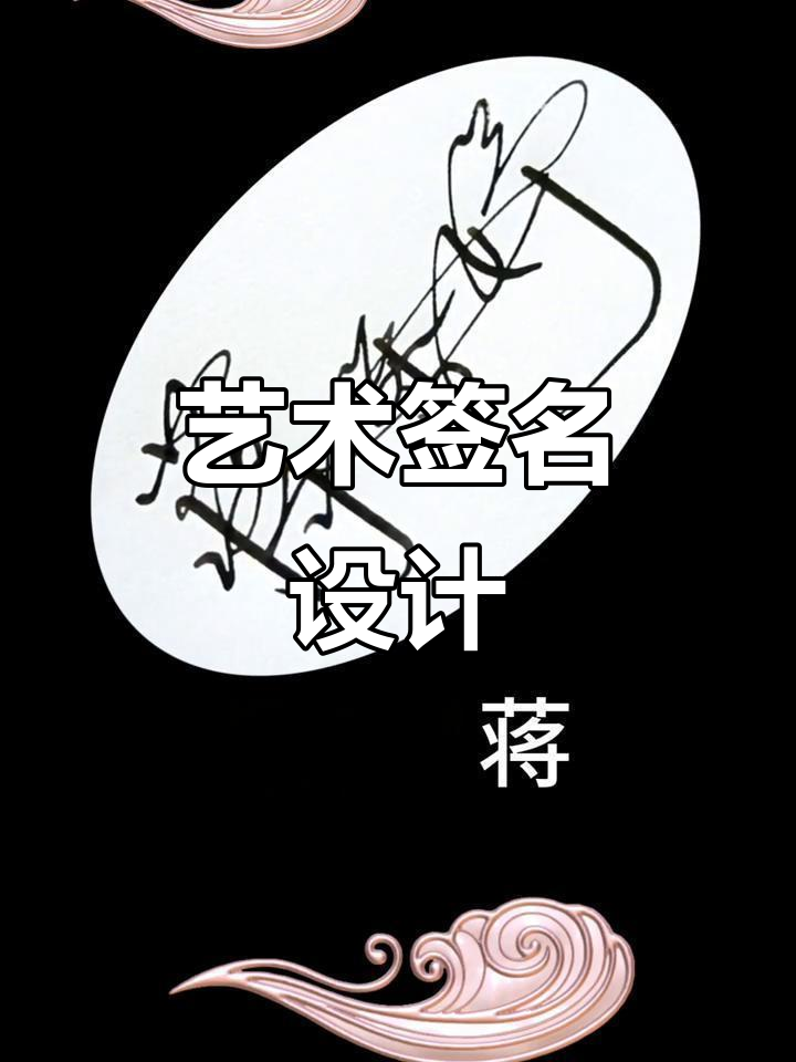 蒋的艺术签名设计,硬笔书法展示