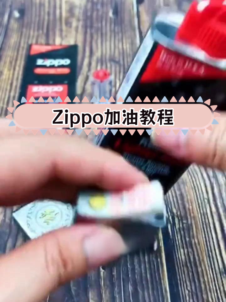 如何正确给zippo打火机加油