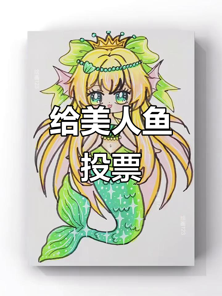 美人鱼大比拼,选你最喜欢的!