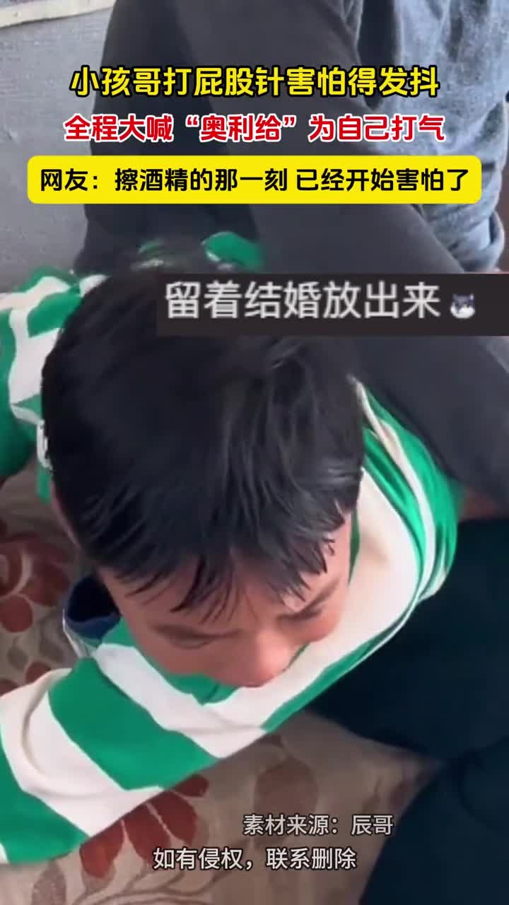小孩哥打屁股针害怕得发抖,全程大喊"奥利给"为自己打气,网友:擦酒精