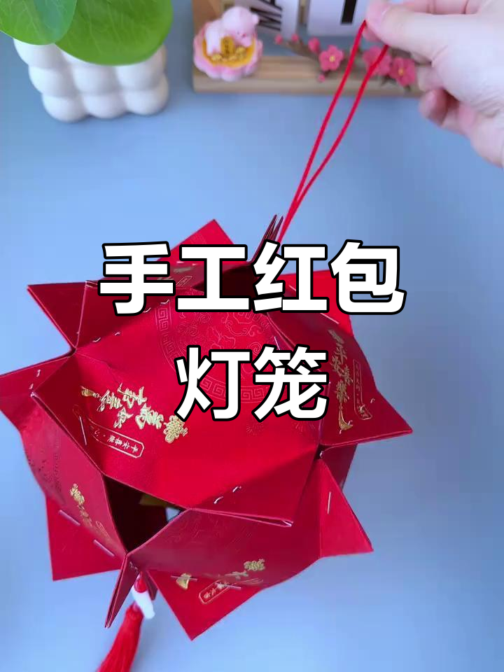 用红包做元宵节灯笼,简单又好看