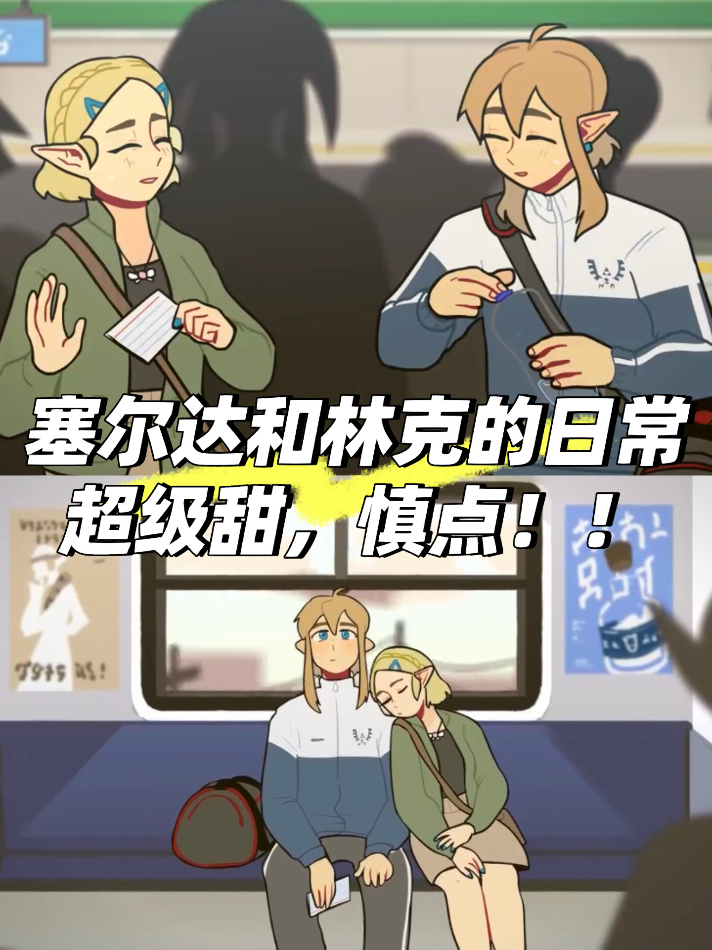塞尔达与林克的日常小情侣的现代生活