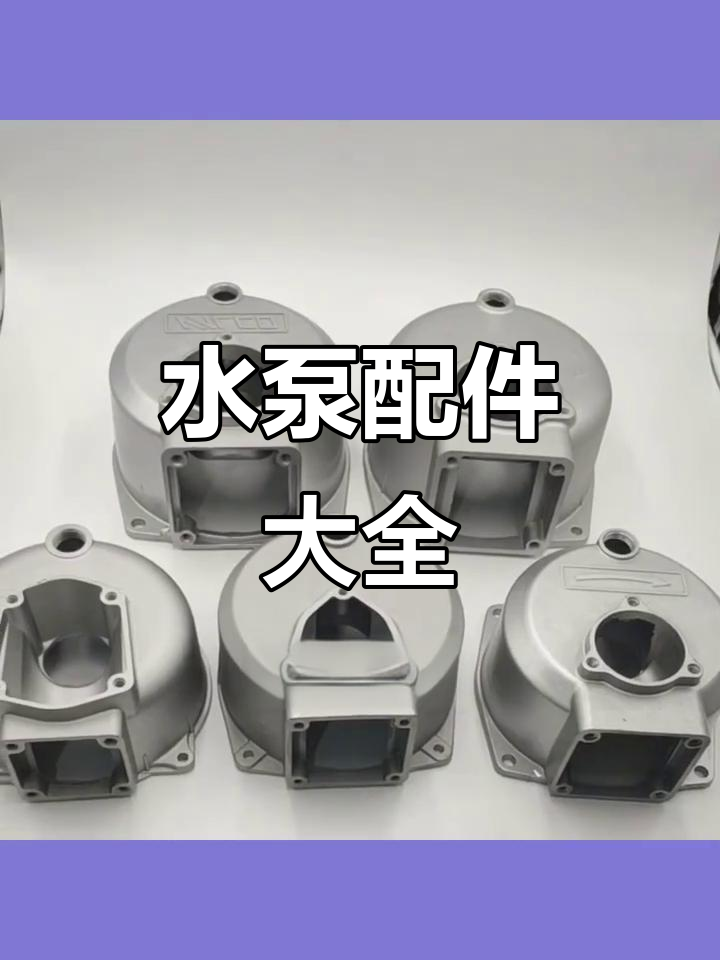 自吸水泵配件,适用于不同尺寸抽水机壳体
