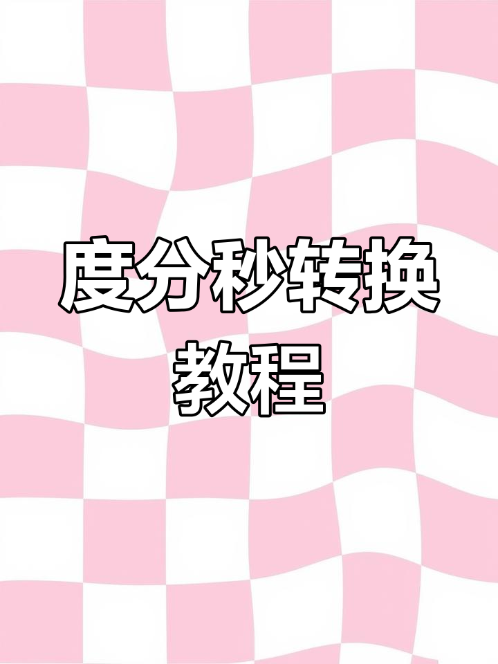 度分计算器在线计算