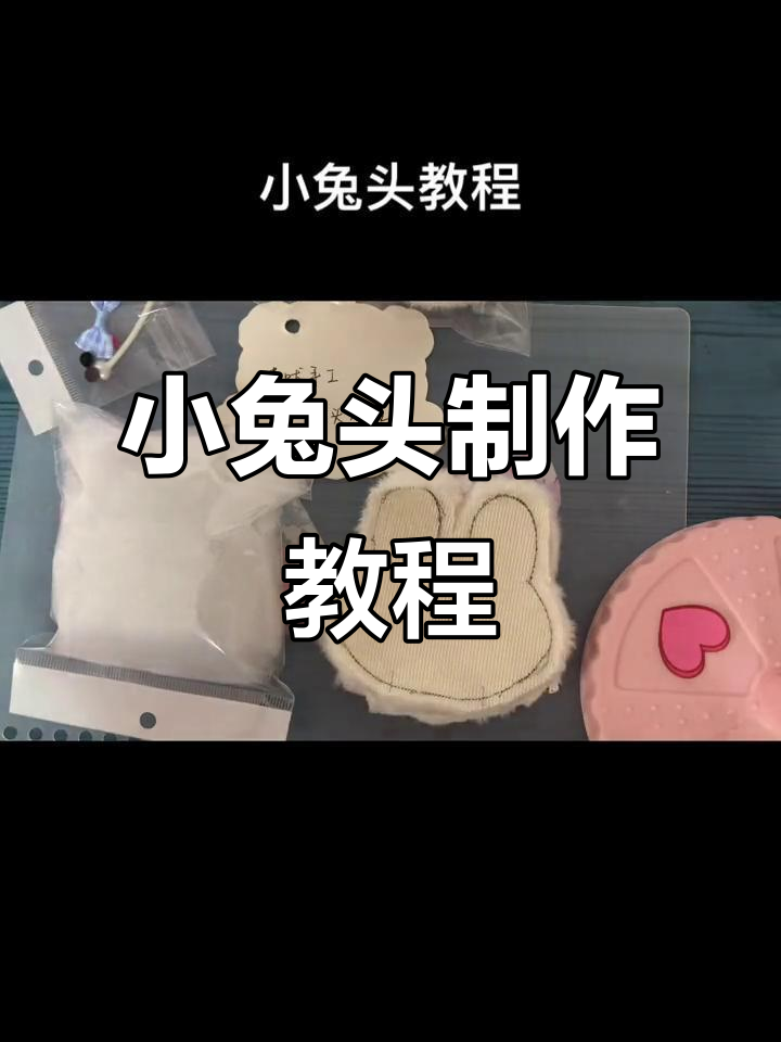 手工diy小兔头教程,简单步骤教你做可爱兔子