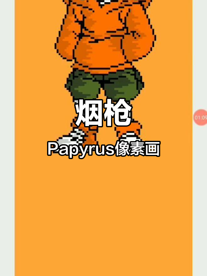 像素画:烟枪papyrus的搞笑变身