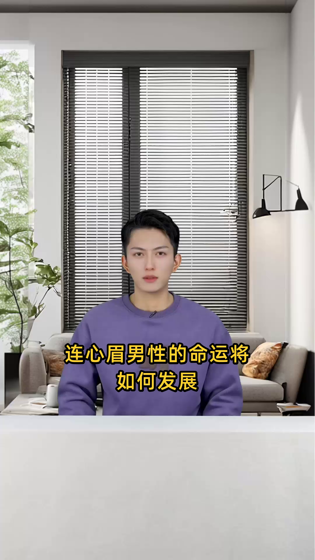 连心眉男人的命运走向如何?他们的人生会有哪些特点与影响?