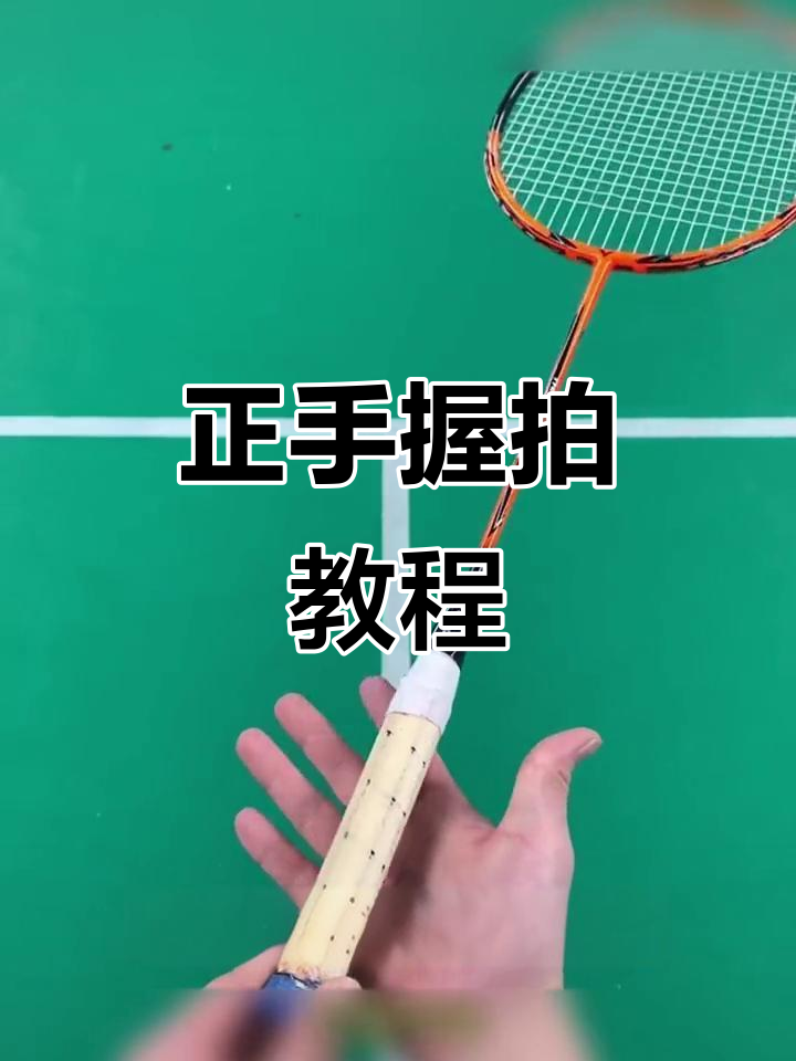 羽毛球握拍技巧大揭秘,初学者必看!