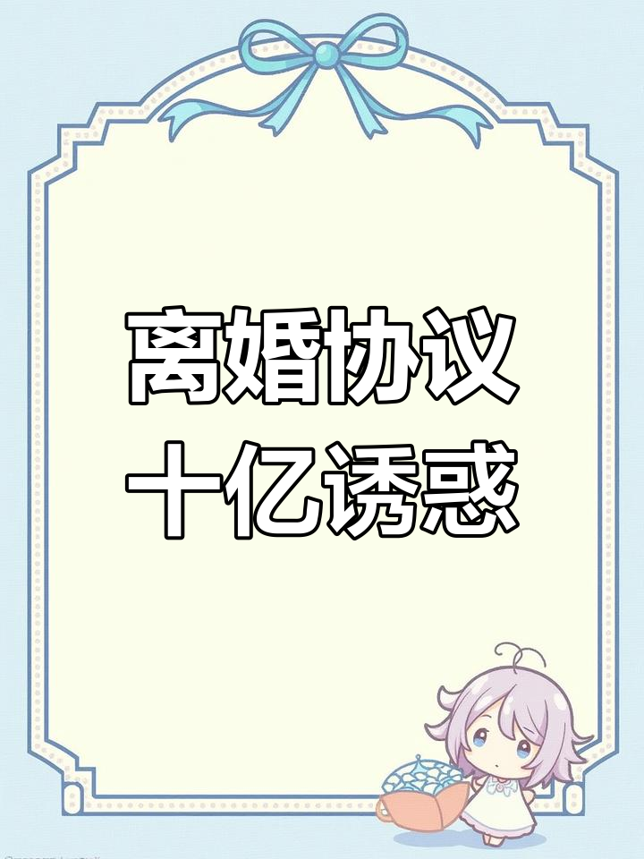 十亿签了离婚协议小说