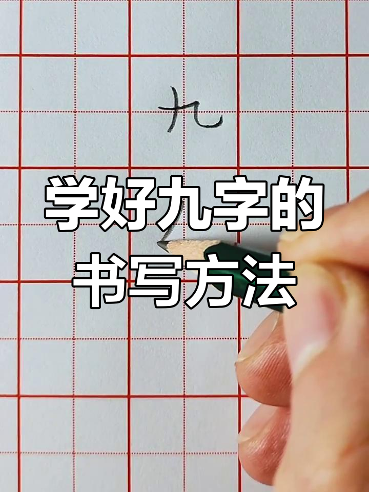 9字的正确写法视频