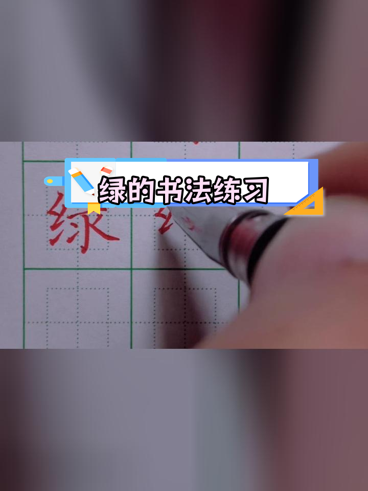 绿的楷书硬笔图片