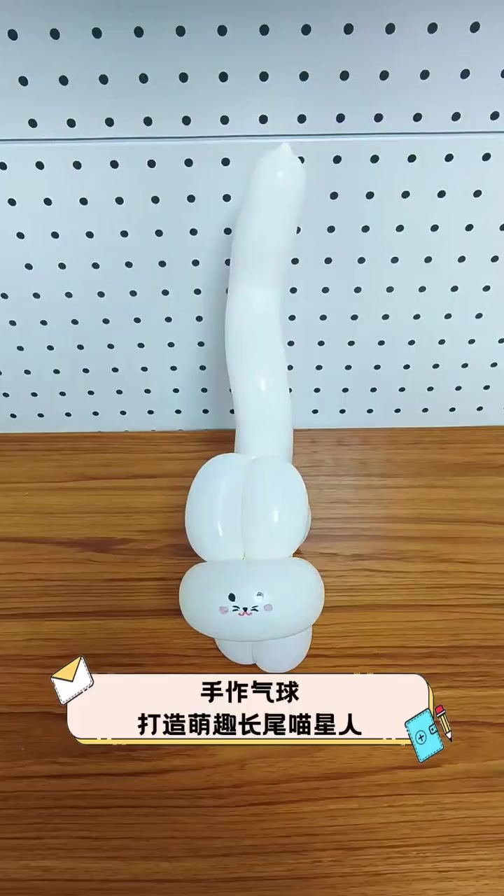 手作气球,打造萌趣长尾喵星人