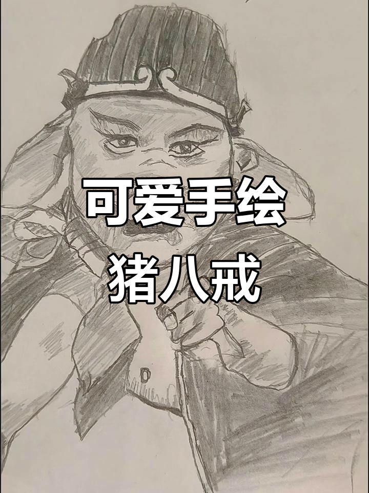 手绘猪八戒,萌态十足