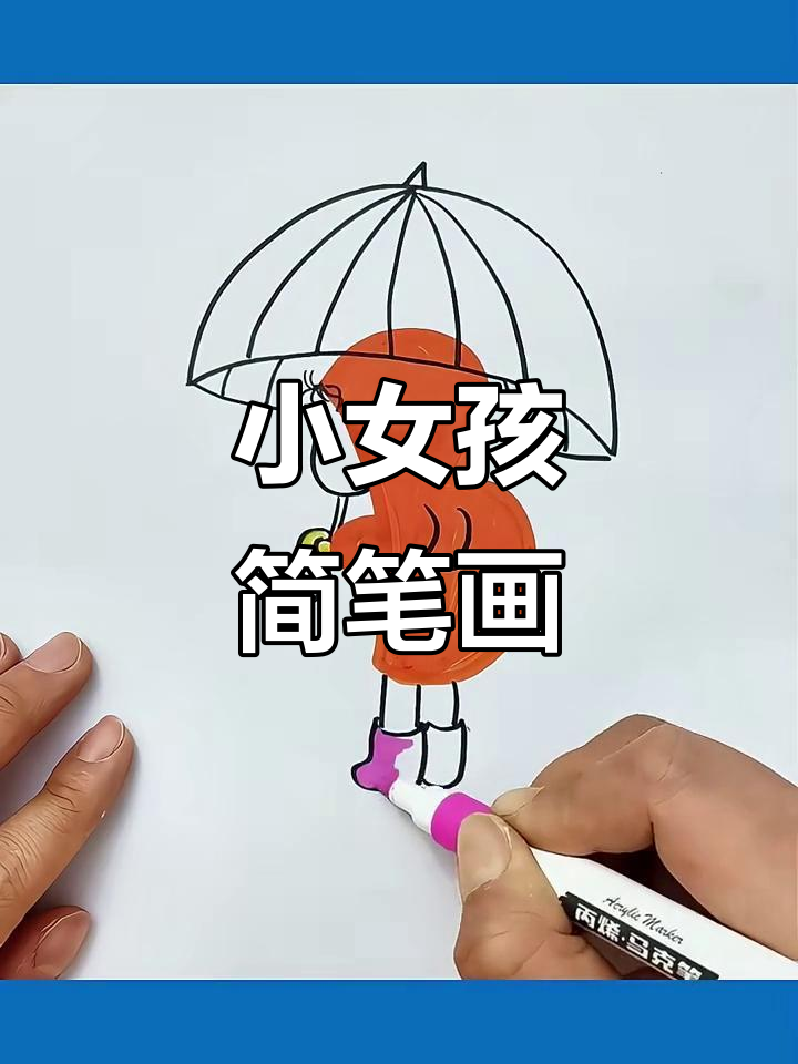 雨中撑伞的小女孩,简单又可爱!一起动手画吧