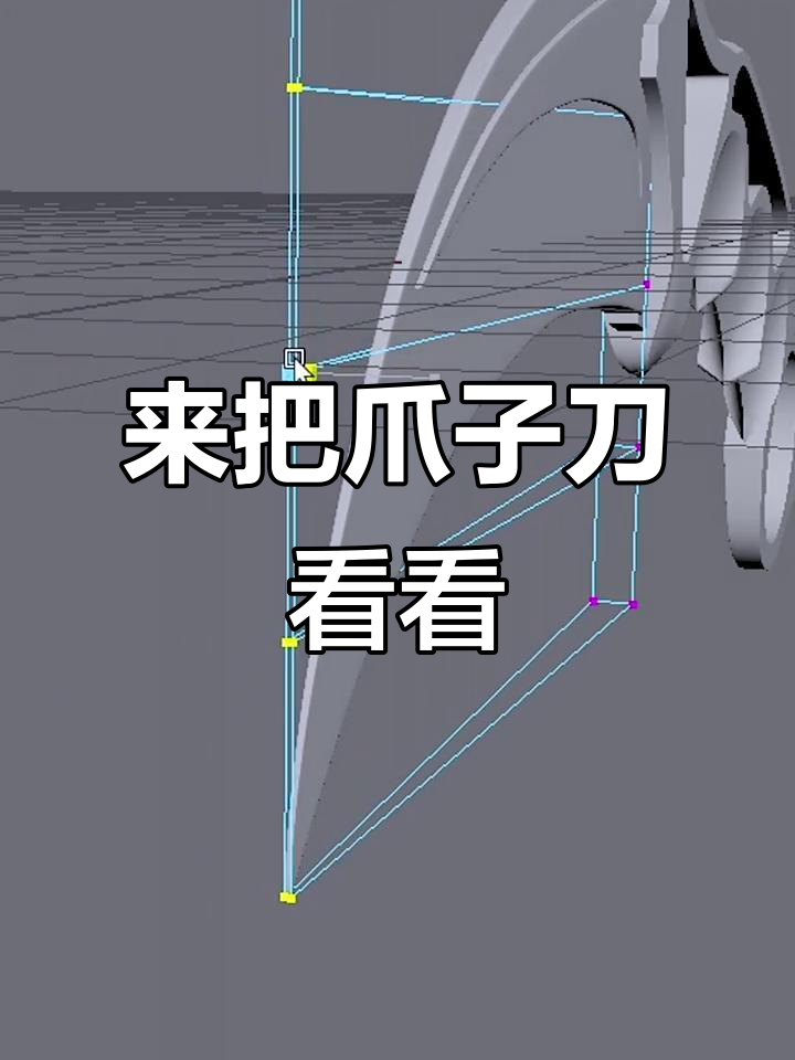 爪子刀模型展示,长度多少?