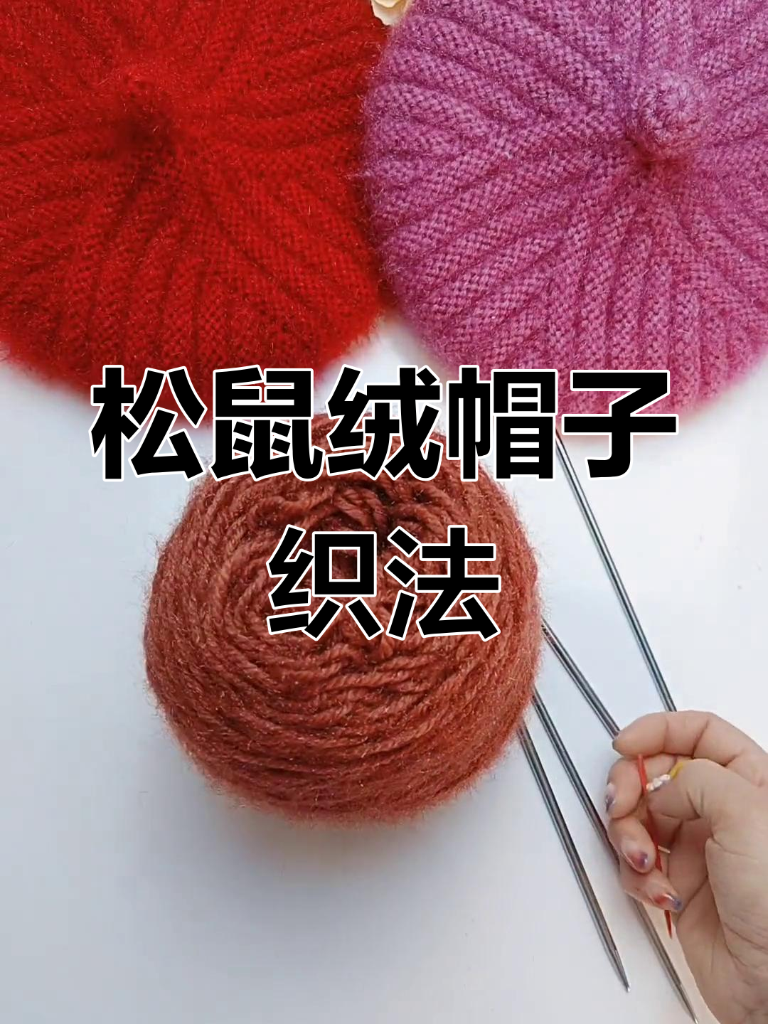 零基础螺旋贝雷帽编织教程