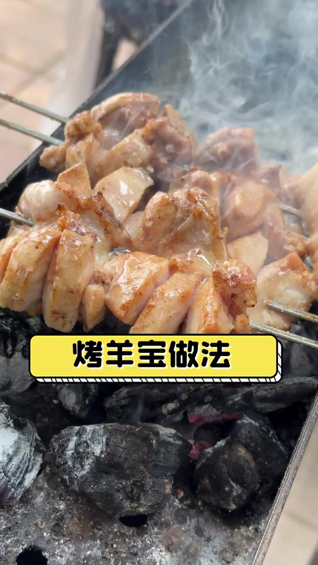 烤羊宝做法