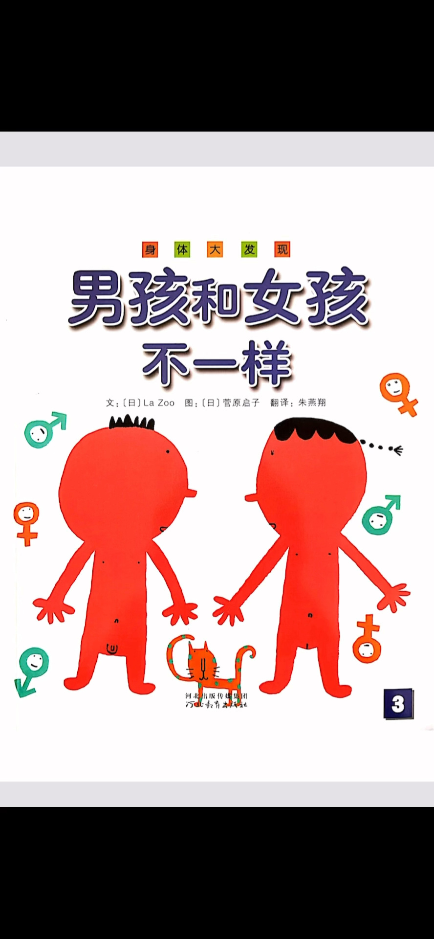 少儿科学绘本《男孩和女孩不一样》