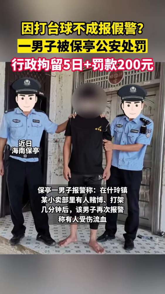 因打台球不成报假警？一男子被保亭公安处罚行政拘留5日罚款200元 万万没想到社会政法好看视频 3999