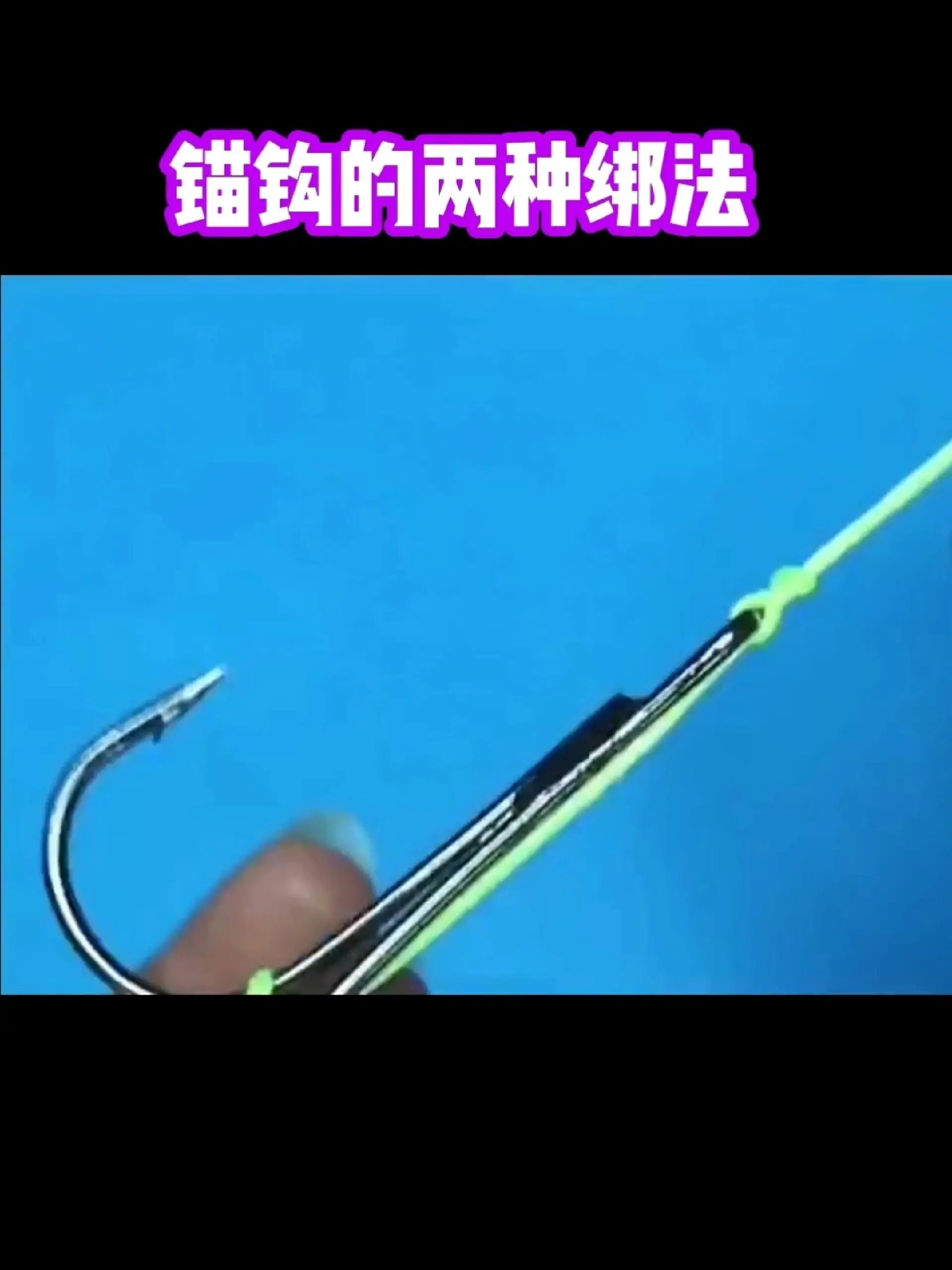 锚钩的两种绑定-度小视