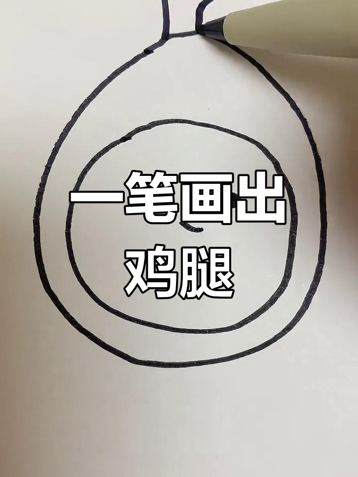 鸡腿怎么画简单图片