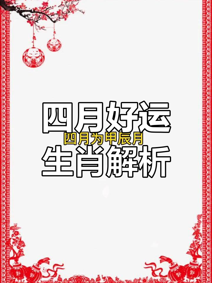 今年4月6日生肖运势(4月6日属相)