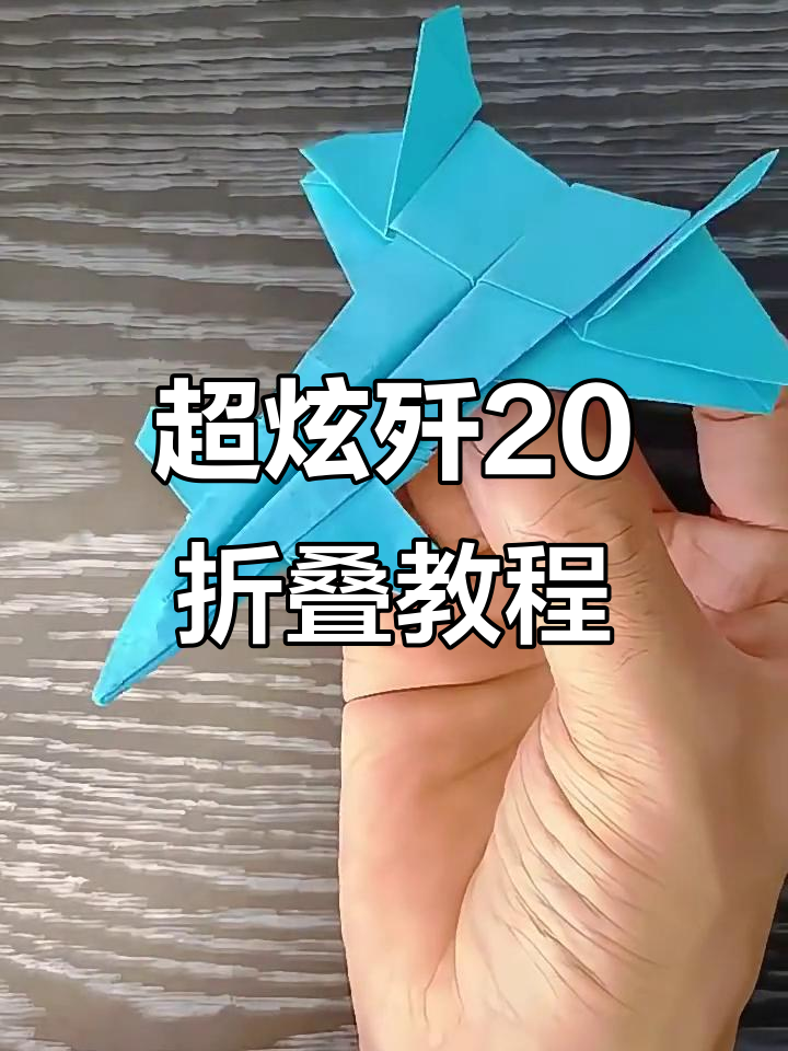 折出超炫酷歼20战斗机,外形完美还原