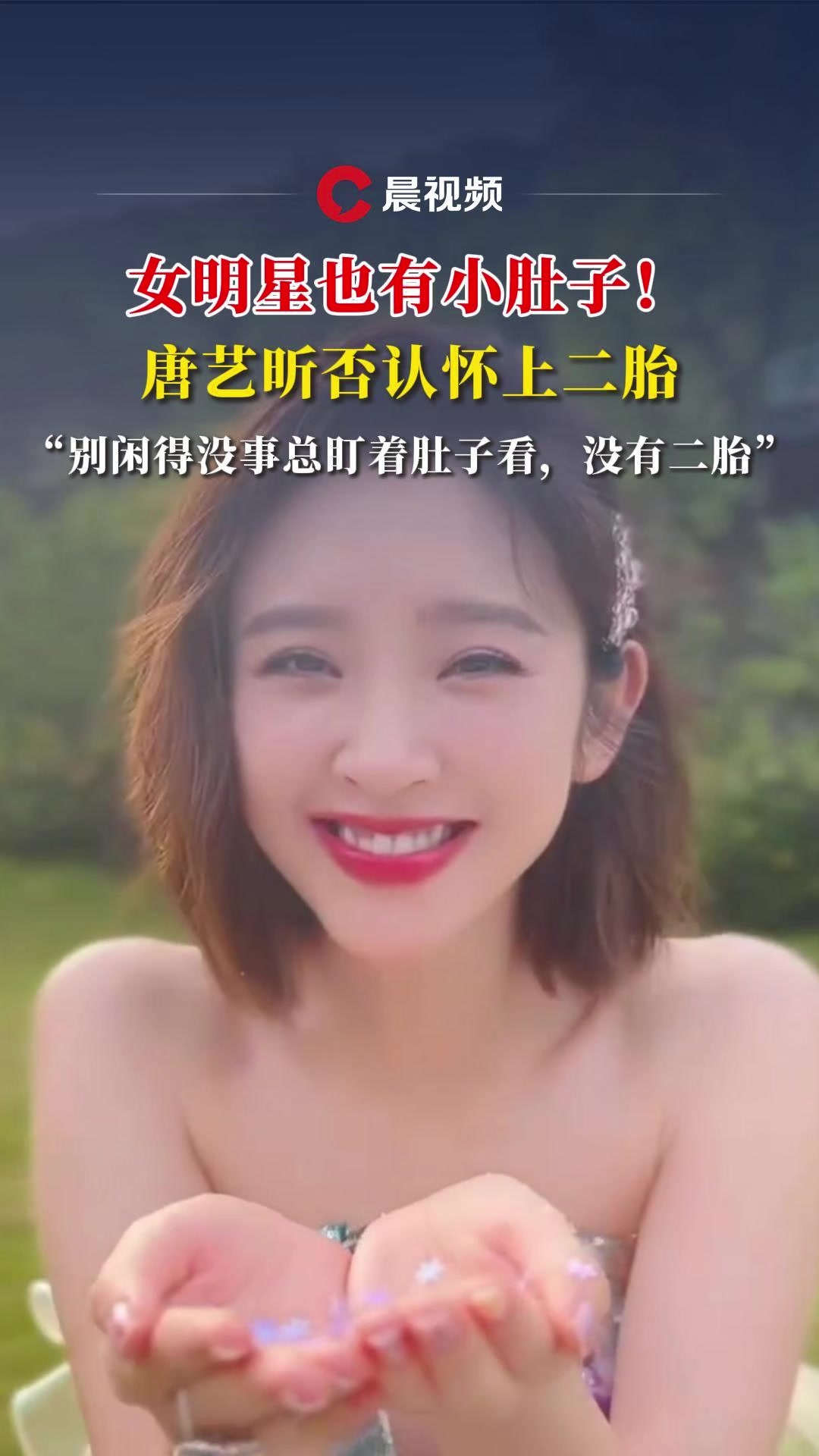 唐艺昕否认怀上二胎:别闲得没事总盯着肚子看,没有二胎