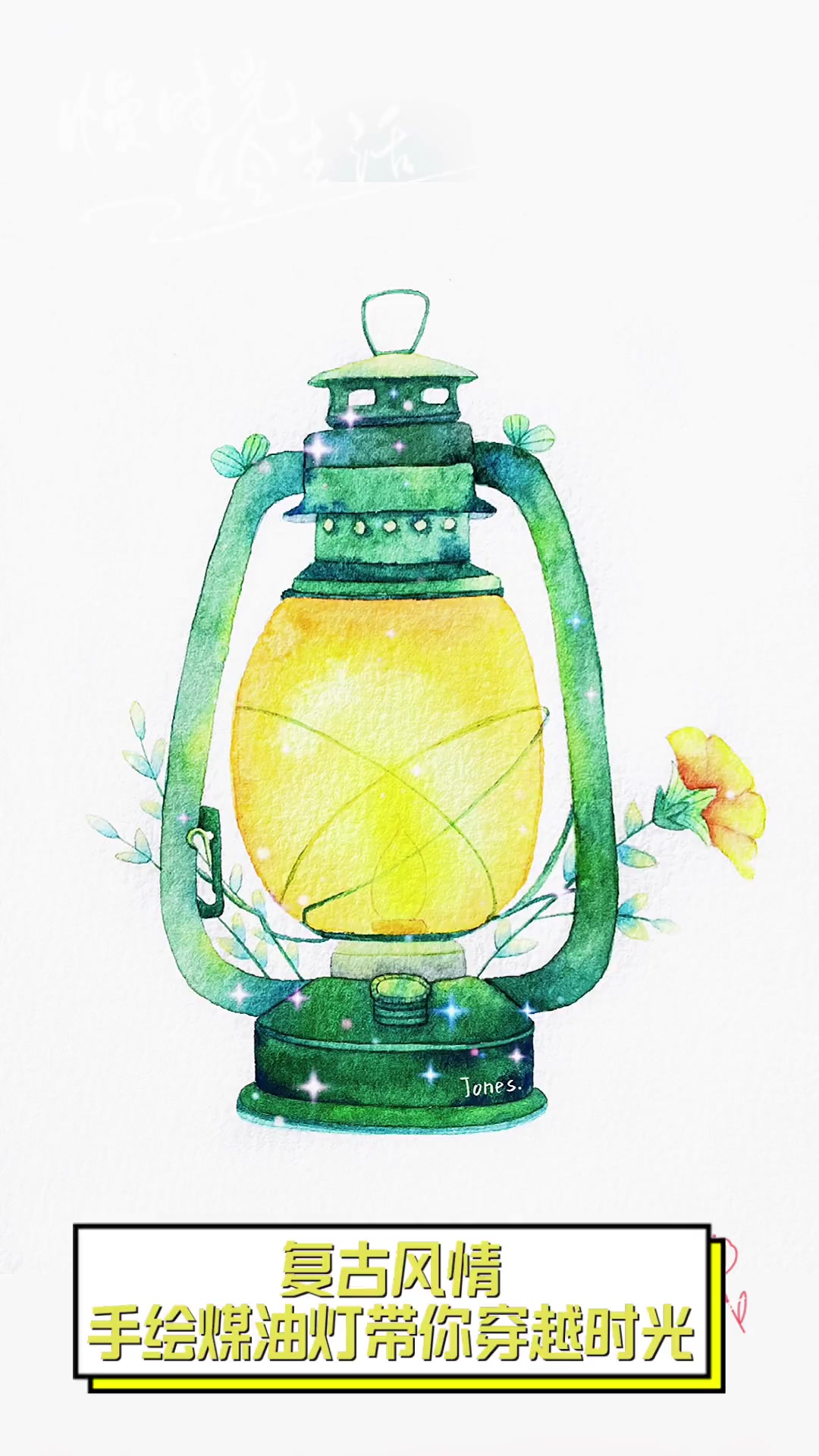 复古风情,手绘煤油灯带你穿越时光