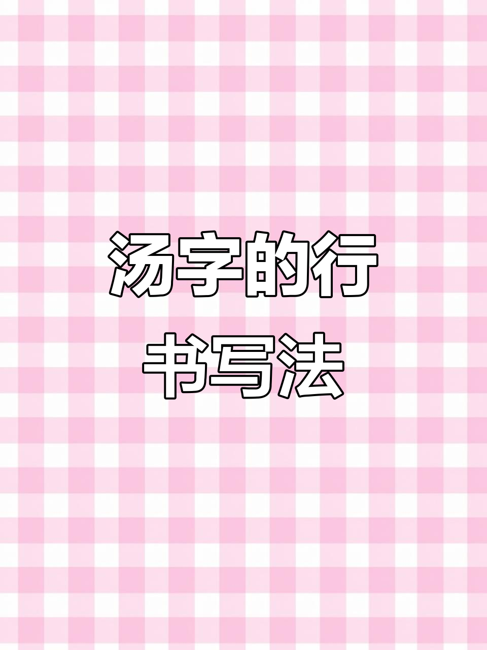 汤字写法揭秘:草书技巧大公开