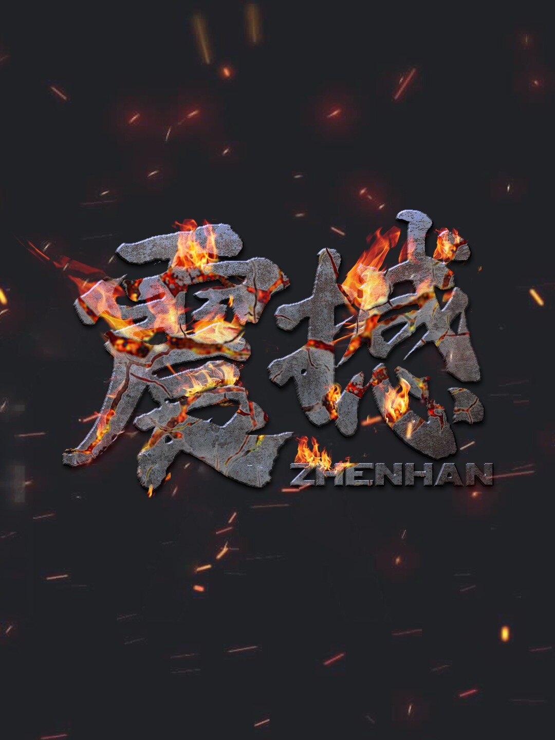 炫酷震撼火焰裂痕字体效果教程