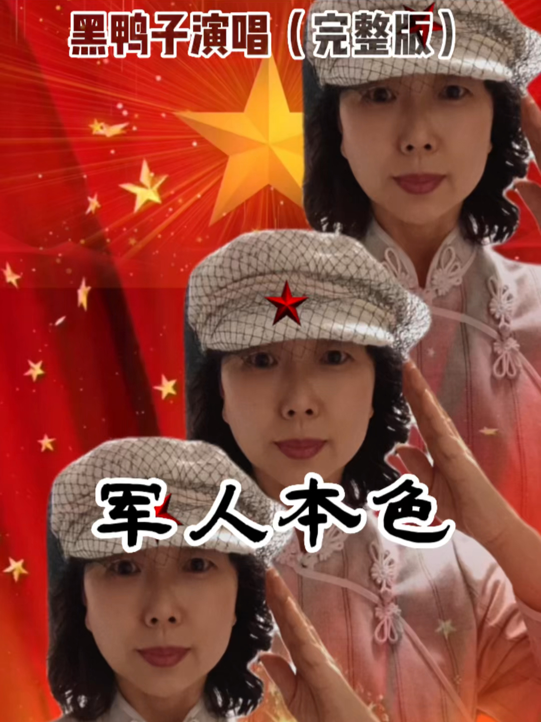 黑鸭子演唱《军人本色》完整版