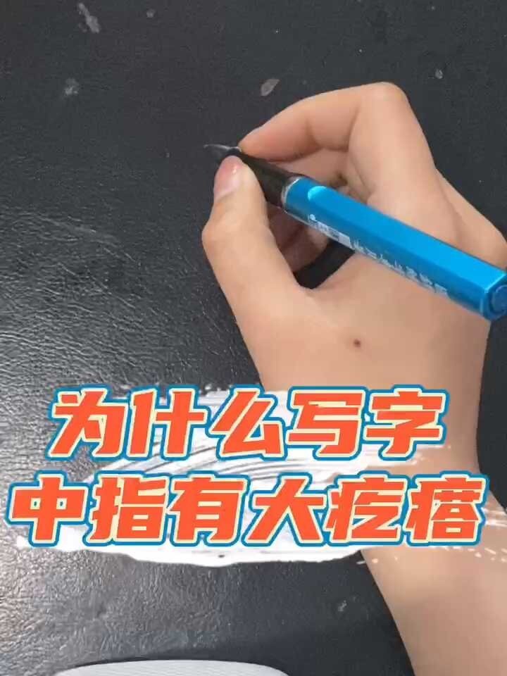 你知道为什么孩子写字的时候中指有个大疙瘩
