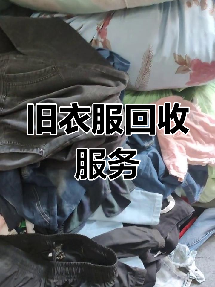 旧衣服回收销路渠道怎么联系(旧衣服回收怎么赚钱电话是多少)