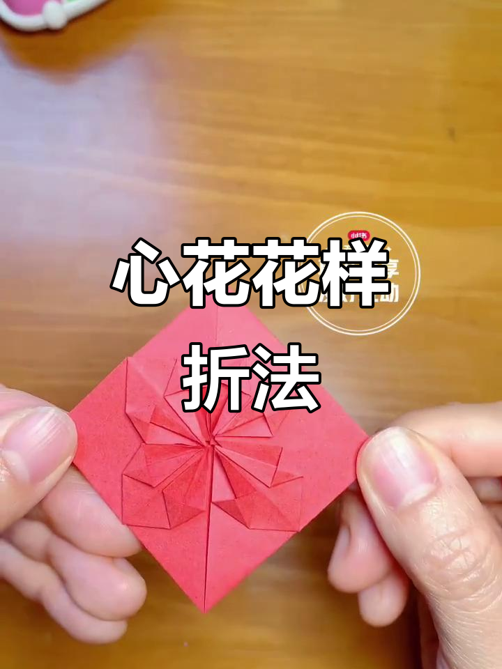 折纸心花怒放,简单步骤教你做出爱心花朵