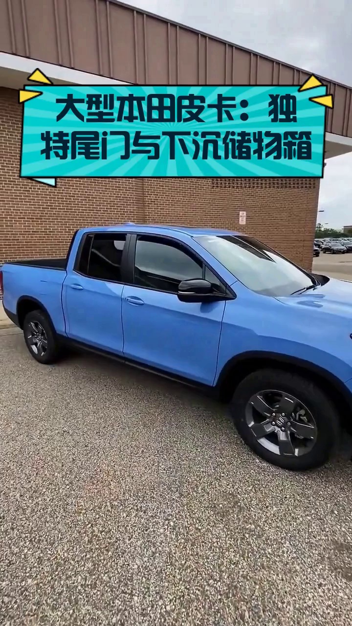 大型本田皮卡:独特尾门与下沉储物箱