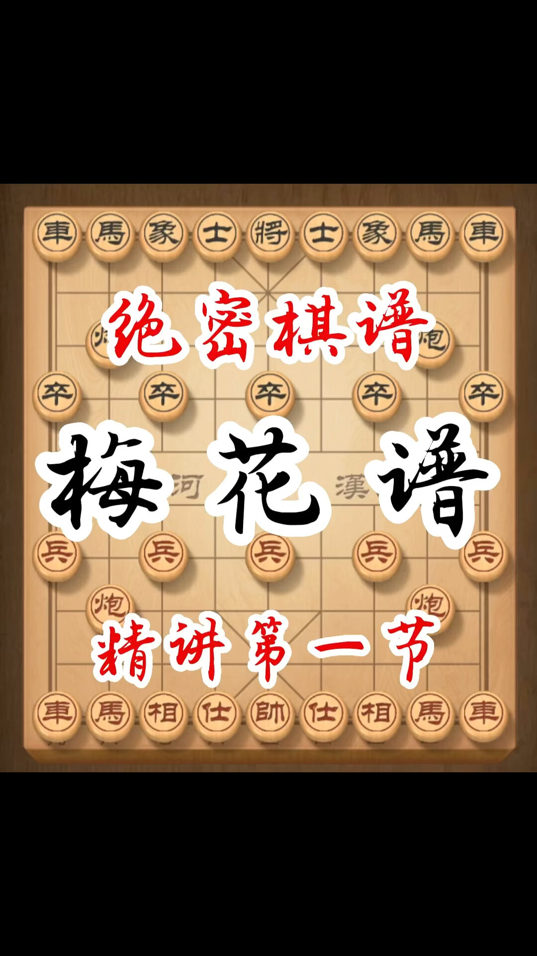 中国象棋全局名谱之梅花谱!-度小视