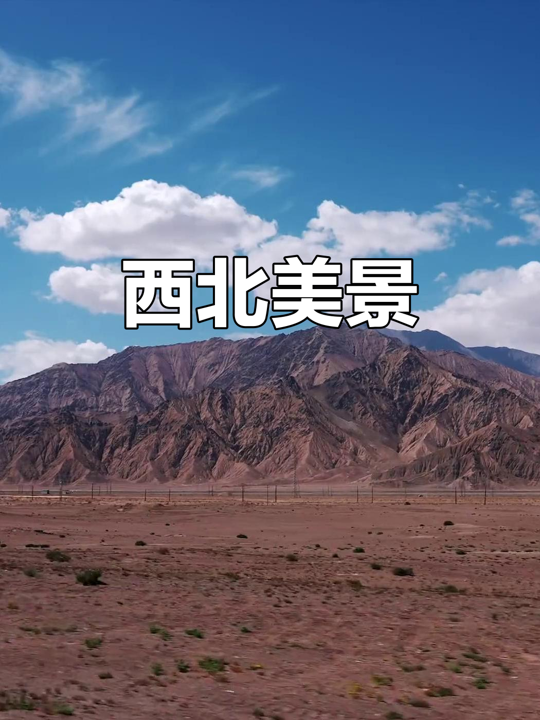 大西北风光,历史与自然交织,令人陶醉!