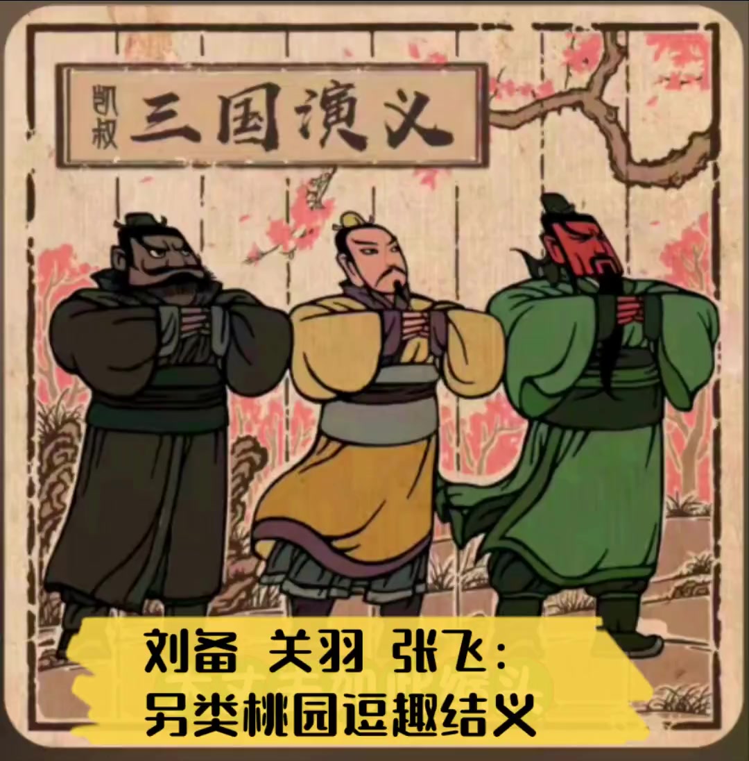刘备,关羽,张飞:另类桃园逗趣结义