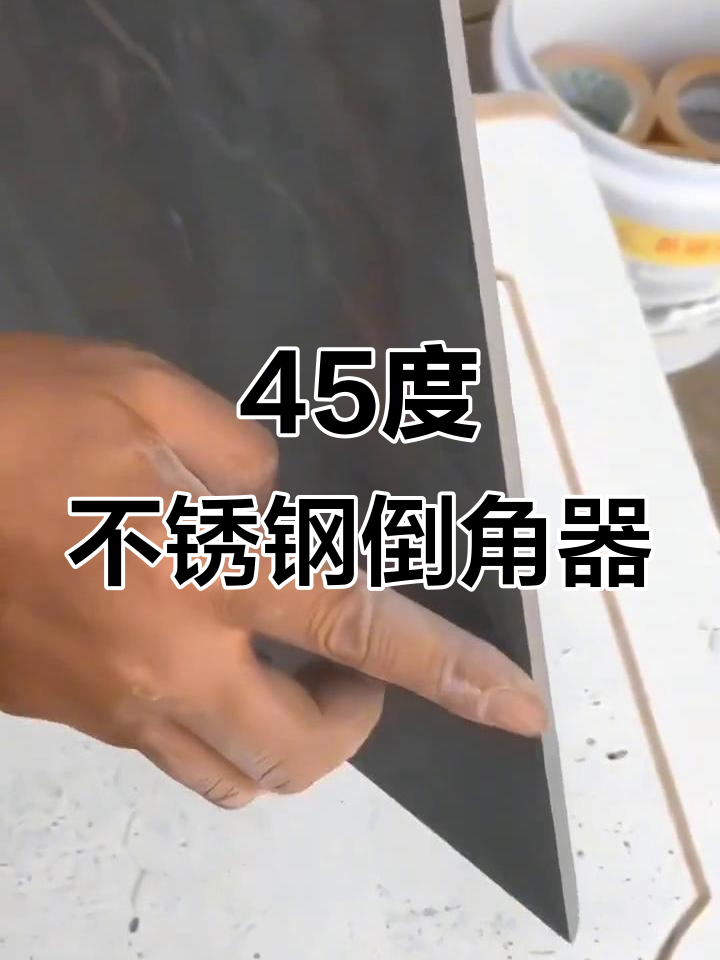 不锈钢45度倒角器,木工瓦工必备工具