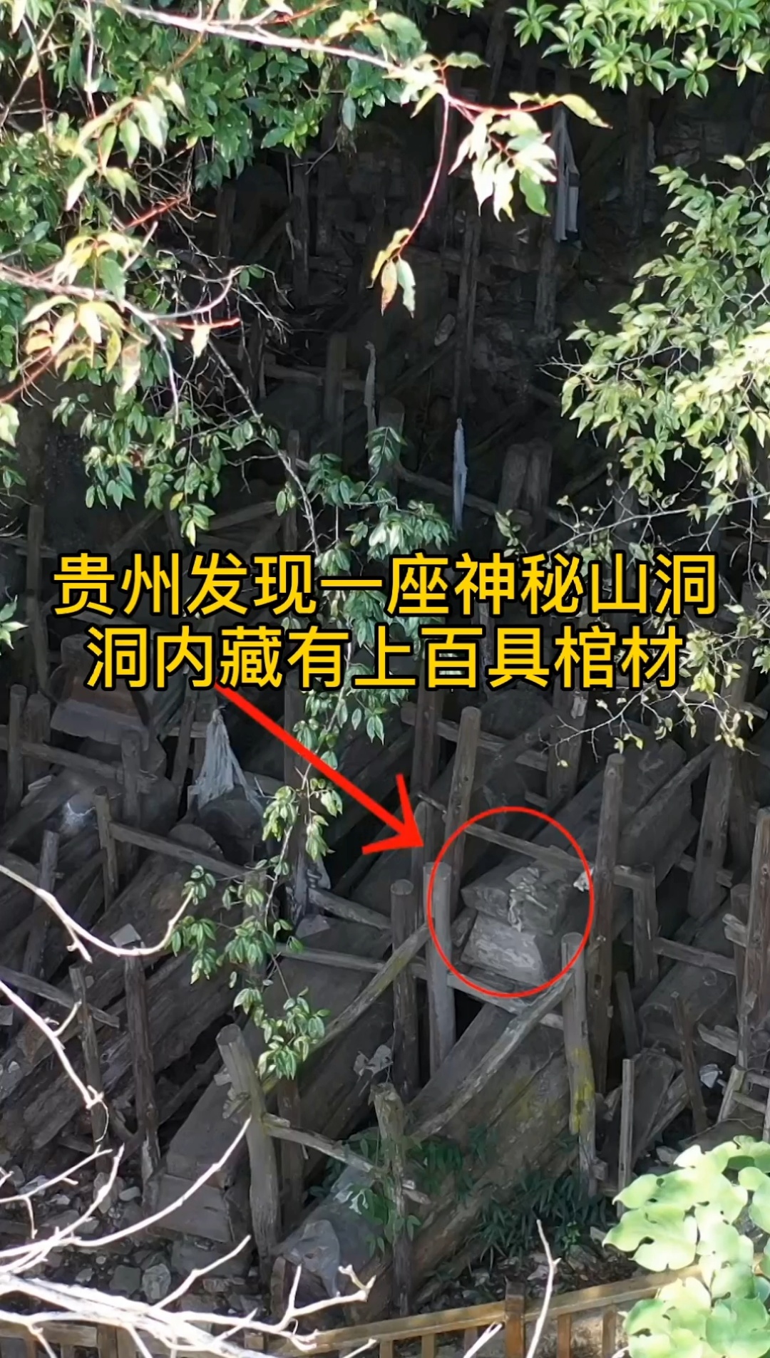 贵州山洞发现上百具棺材,太恐怖了