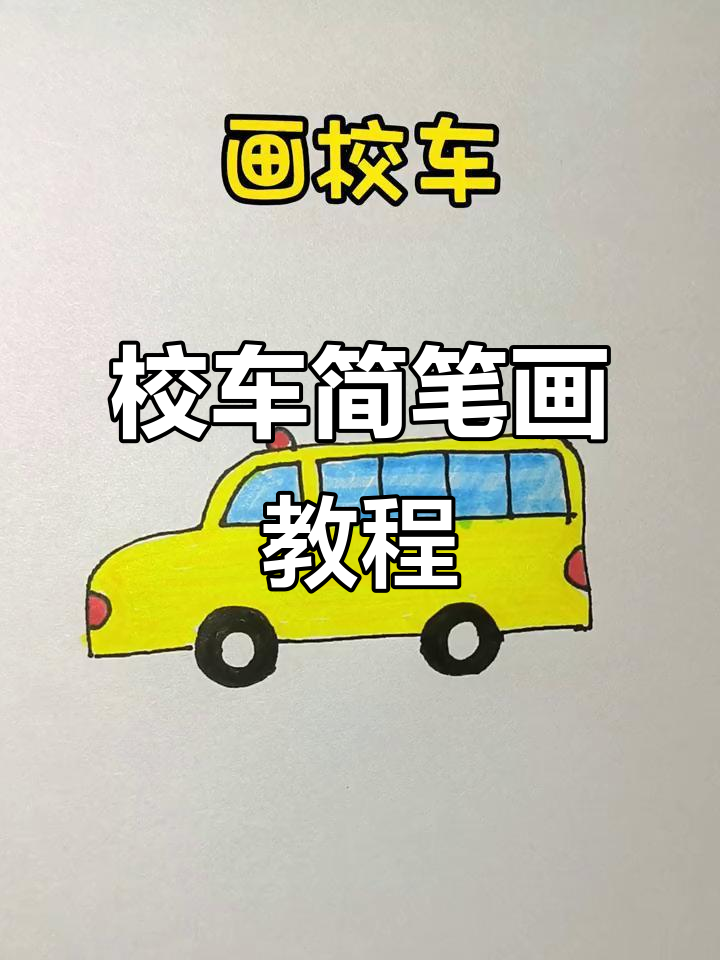 轻松学画校车,步骤简单又有趣