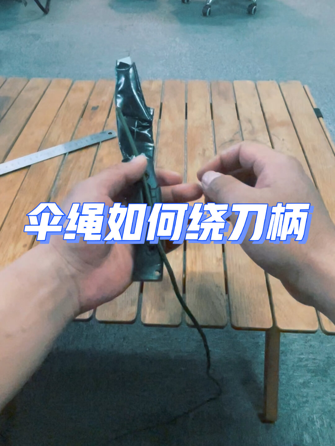 伞绳如何绕刀柄