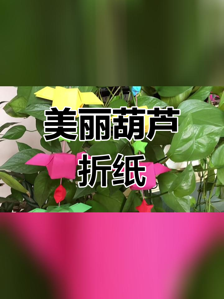 葫芦折纸装饰,串线更美观