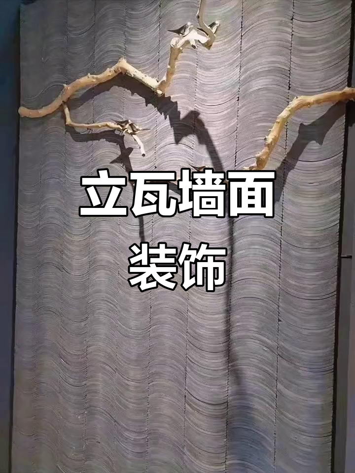 墙面装饰新风潮,立瓦拼花打造独特魅力